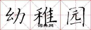 黄华生幼稚园楷书怎么写