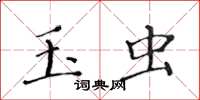 黄华生玉虫楷书怎么写