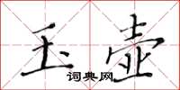 黄华生玉壶楷书怎么写