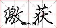 荆霄鹏缴获行书怎么写