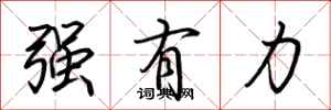 荆霄鹏强有力行书怎么写