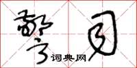 王冬龄警司草书怎么写