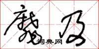 王冬龄靡及草书怎么写