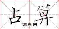 黄华生占算楷书怎么写