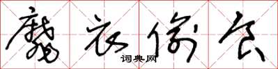 王冬龄靡衣偷食草书怎么写