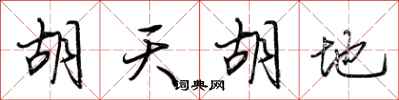 荆霄鹏胡天胡地行书怎么写