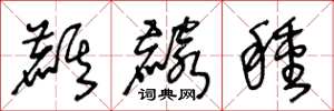 王冬龄麒麟种草书怎么写