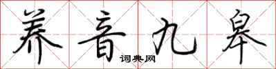 荆霄鹏养音九皋行书怎么写