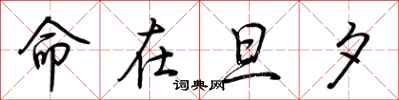 荆霄鹏命在旦夕行书怎么写