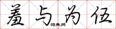 荆霄鹏羞与为伍行书怎么写
