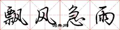荆霄鹏飘风急雨行书怎么写