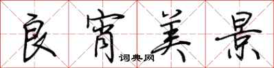 荆霄鹏良宵美景行书怎么写