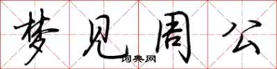 荆霄鹏梦见周公行书怎么写