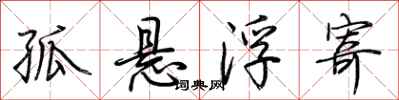 荆霄鹏孤悬浮寄行书怎么写