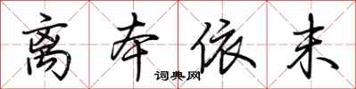 荆霄鹏离本依末行书怎么写