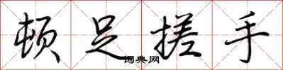 荆霄鹏顿足搓手行书怎么写