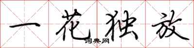 荆霄鹏一花独放行书怎么写