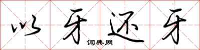 荆霄鹏以牙还牙行书怎么写