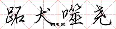荆霄鹏跖犬噬尧行书怎么写