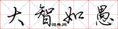 荆霄鹏大智如愚行书怎么写