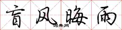 荆霄鹏盲风晦雨行书怎么写