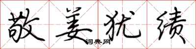 荆霄鹏敬姜犹绩行书怎么写