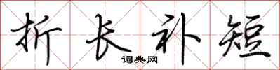 荆霄鹏折长补短行书怎么写