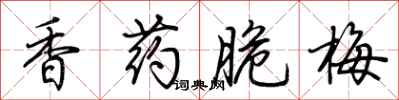 荆霄鹏香药脆梅行书怎么写