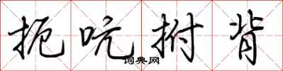 荆霄鹏扼吭拊背行书怎么写