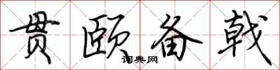荆霄鹏贯颐备戟行书怎么写