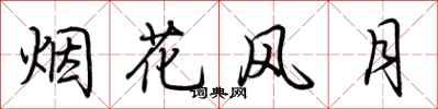 荆霄鹏烟花风月行书怎么写