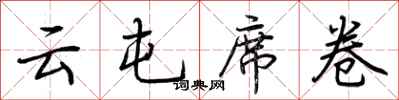 荆霄鹏云屯席卷行书怎么写