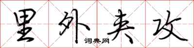 荆霄鹏里外夹攻行书怎么写