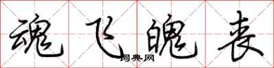 荆霄鹏魂飞魄丧行书怎么写