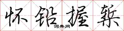 荆霄鹏怀铅握椠行书怎么写