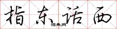 荆霄鹏指东话西行书怎么写