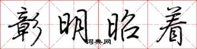 荆霄鹏彰明昭着行书怎么写