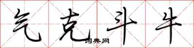 荆霄鹏气克斗牛行书怎么写
