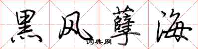 荆霄鹏黑风孽海行书怎么写