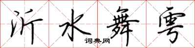 荆霄鹏沂水舞雩行书怎么写