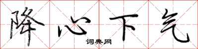 荆霄鹏降心下气行书怎么写