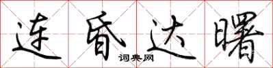 荆霄鹏连昏达曙行书怎么写