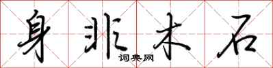 荆霄鹏身非木石行书怎么写