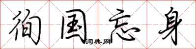 荆霄鹏徇国忘身行书怎么写