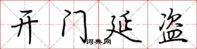 荆霄鹏开门延盗行书怎么写