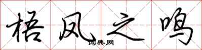 荆霄鹏梧凤之鸣行书怎么写