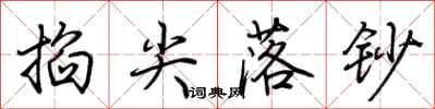 荆霄鹏掐尖落钞行书怎么写