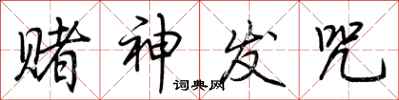 荆霄鹏赌神发咒行书怎么写