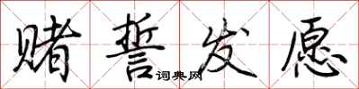 荆霄鹏赌誓发愿行书怎么写