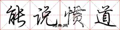 荆霄鹏能说惯道行书怎么写